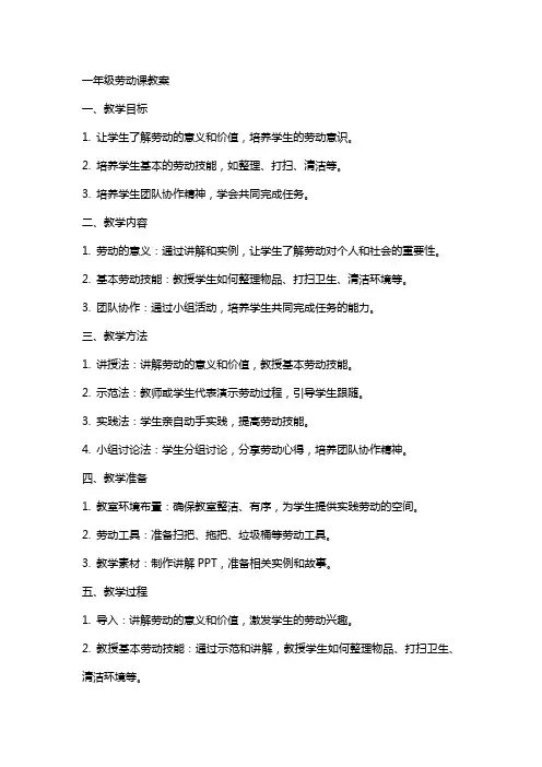一年级劳动课教案