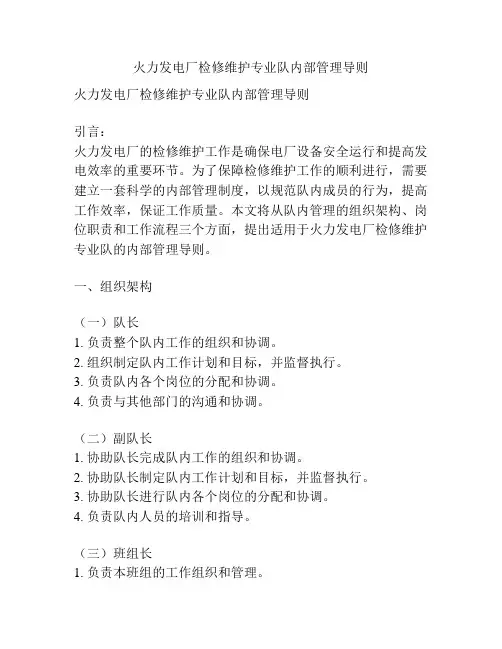 火力发电厂检修维护专业队内部管理导则