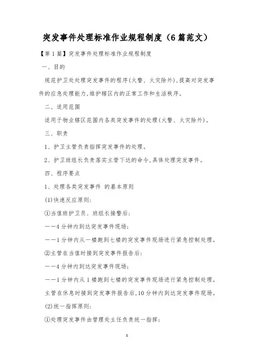 突发事件处理标准作业规程制度(6篇范文)