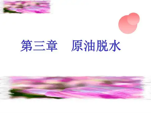 油田最常见的原油乳状液-2022年学习资料