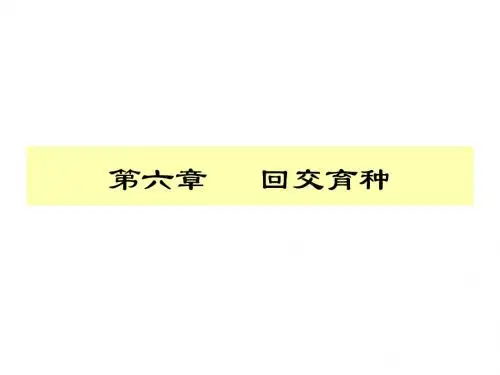 第六章回交育种