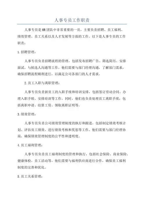 人事专员工作职责