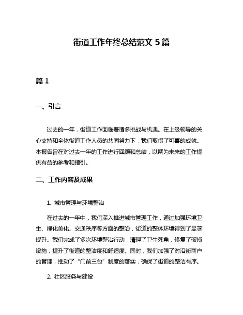 街道工作年终总结范文5篇