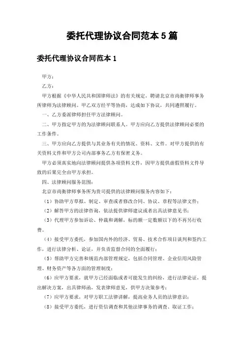 委托代理协议合同范本5篇