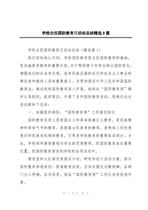 学校全民国防教育日活动总结精选9篇