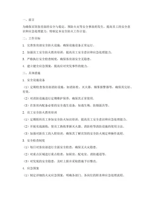 客房部的安全防火工作计划