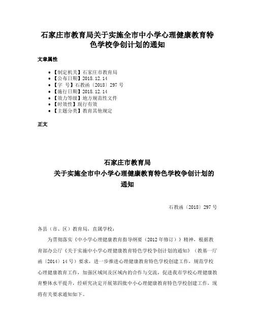石家庄市教育局关于实施全市中小学心理健康教育特色学校争创计划的通知