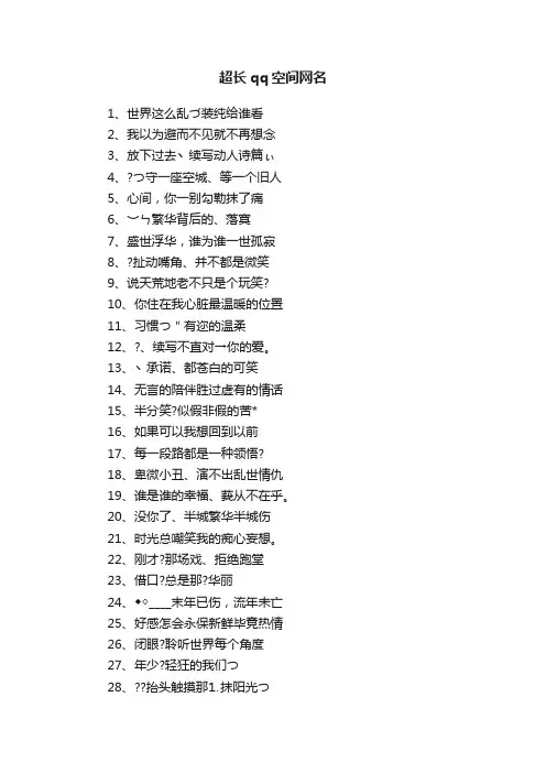 超长qq空间网名