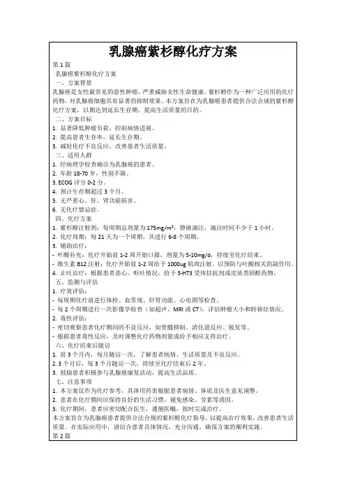 乳腺癌紫杉醇化疗方案