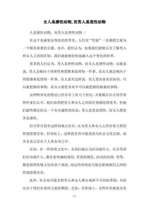 女人是感性动物,而男人是理性动物