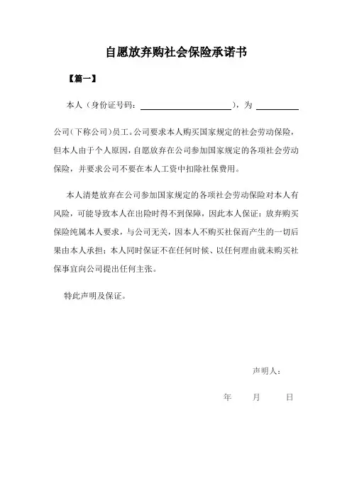 自愿放弃购社会保险承诺书三篇