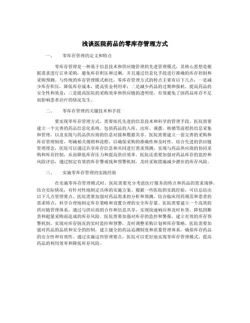 浅谈医院药品的零库存管理方式