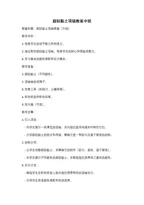 超轻黏土项链教案中班