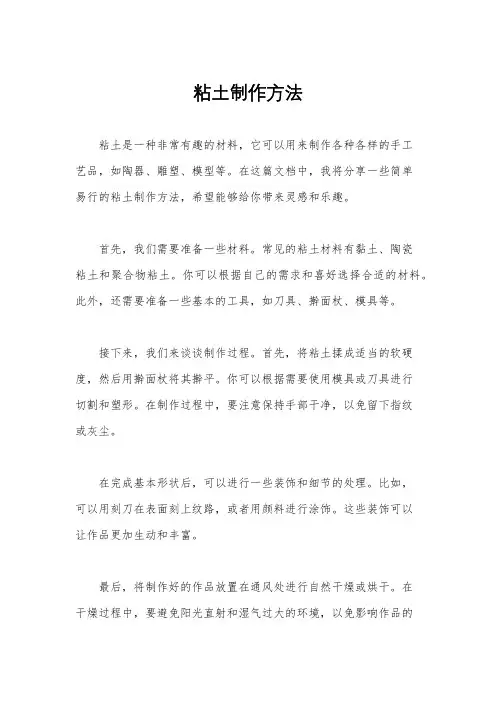 粘土制作方法