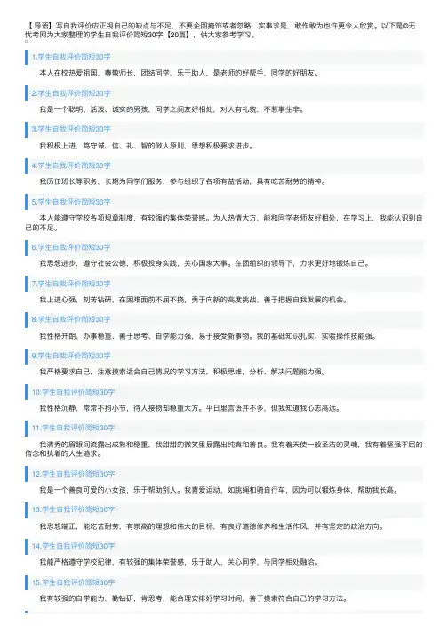 学生自我评价简短30字【20篇】