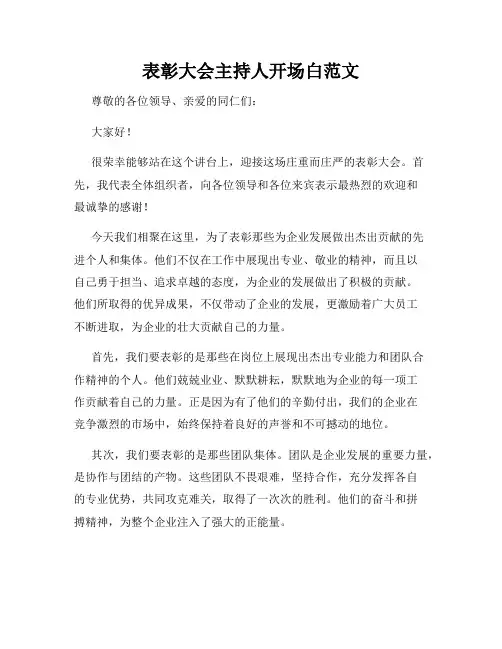 表彰大会主持人开场白范文