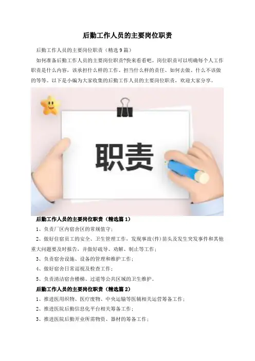后勤工作人员的主要岗位职责
