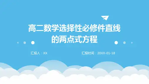 高二数学选择性必修件直线的两点式方程