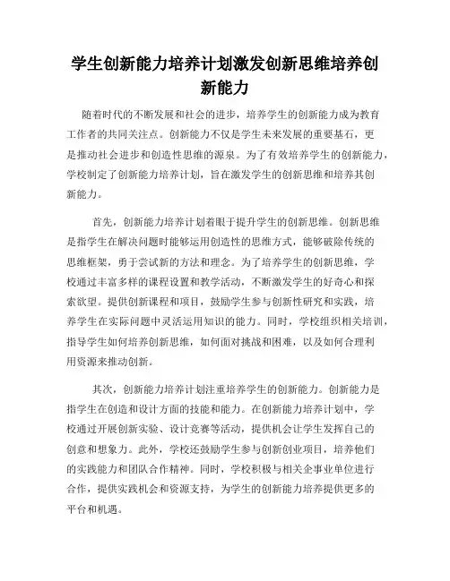 学生创新能力培养计划激发创新思维培养创新能力