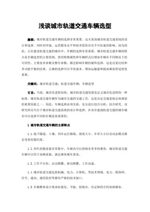 浅谈城市轨道交通车辆选型