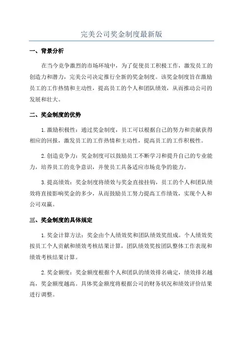 完美公司奖金制度最新版