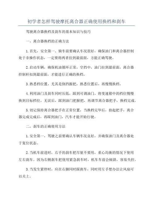 初学者怎样驾驶摩托离合器正确使用换档和刹车