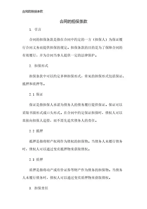 合同的担保条款