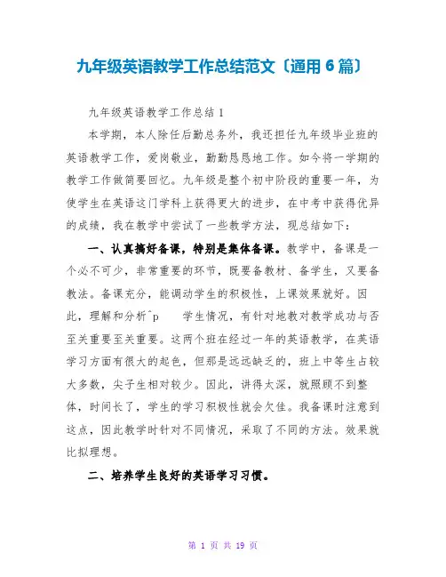 九年级英语教学工作总结范文(通用6篇)