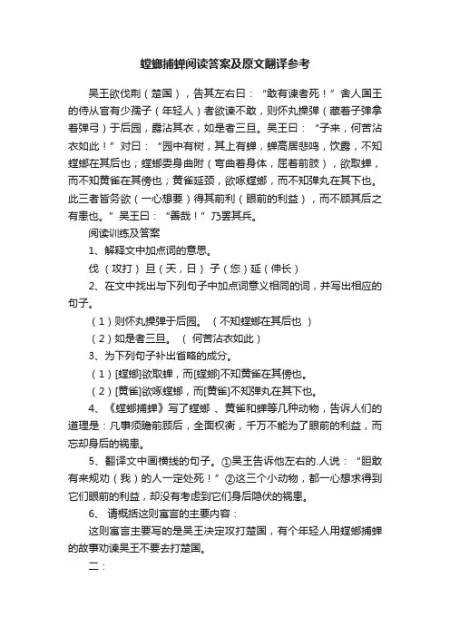 螳螂捕蝉阅读答案及原文翻译参考