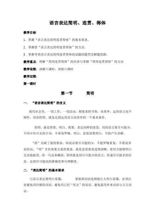 高考复习语言表达简明、连贯、得体教案