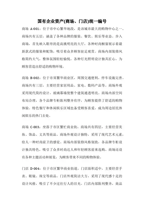 国有企业资产(商场、门店)统一编号