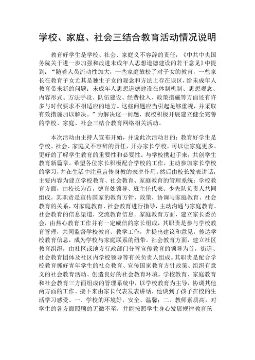 学校家庭社会三结合教育活动说明