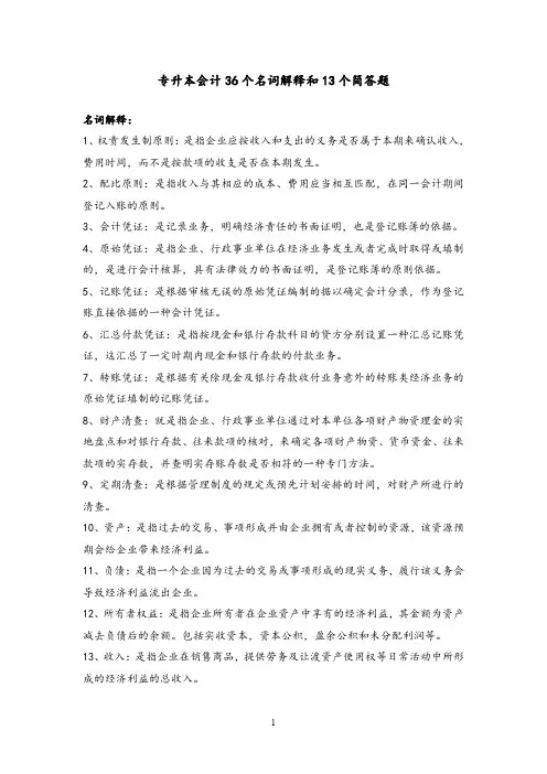 专升本会计/36个名词解释和13个简答题/好老师