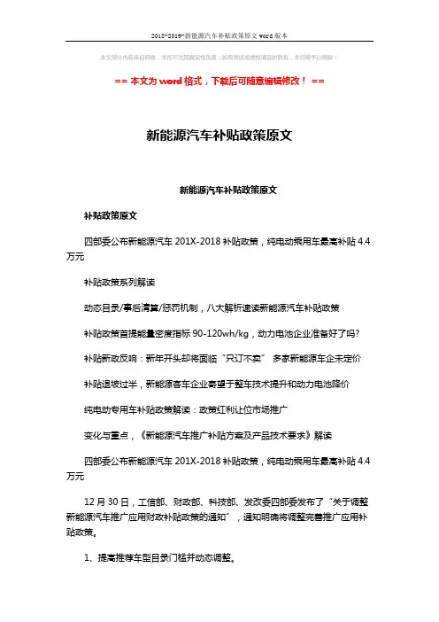 2018-2019-新能源汽车补贴政策原文word版本 (7页)