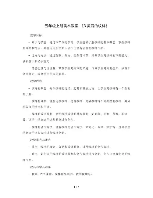 五年级上册美术教案-《3美丽的纹样》 人教新课标()