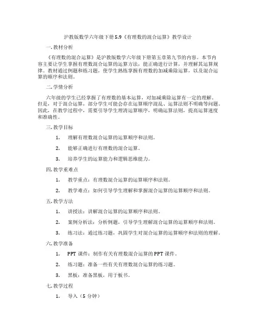 沪教版数学六年级下册5.9《有理数的混合运算》教学设计