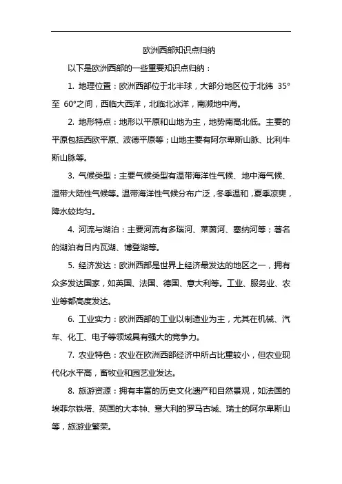 欧洲西部知识点归纳