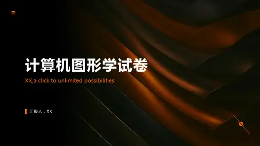 计算机图形学试卷
