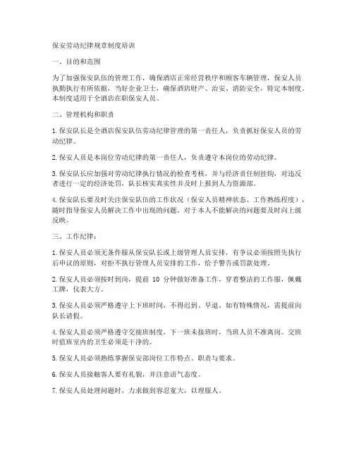 保安劳动纪律规章制度培训