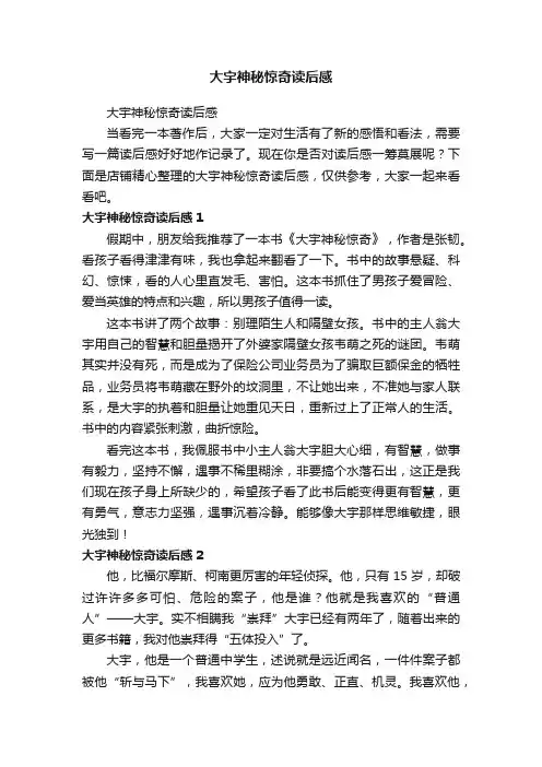 大宇神秘惊奇读后感