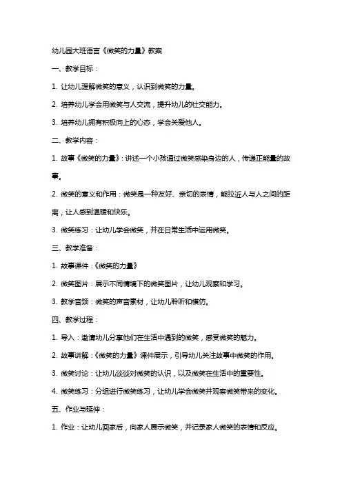 幼儿园大班语言《微笑的力量》教案