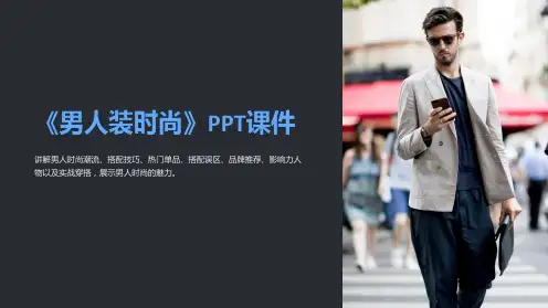 《男人装时尚》课件