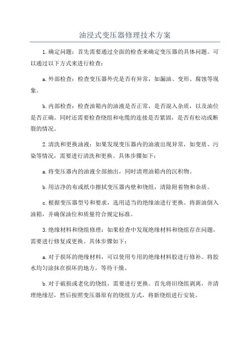 油浸式变压器修理技术方案