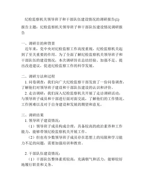 纪检监察机关领导班子和干部队伍建设情况的调研报告(1)