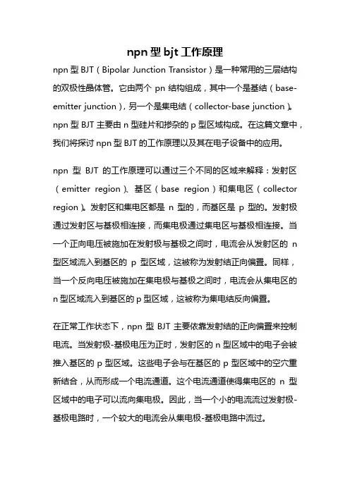 npn型bjt工作原理