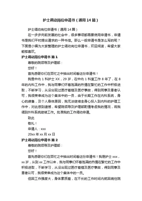 护士调动岗位申请书（通用14篇）