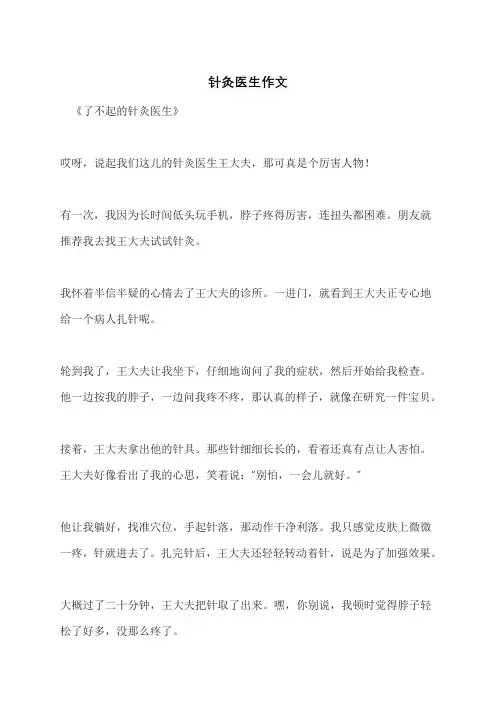 针灸医生作文