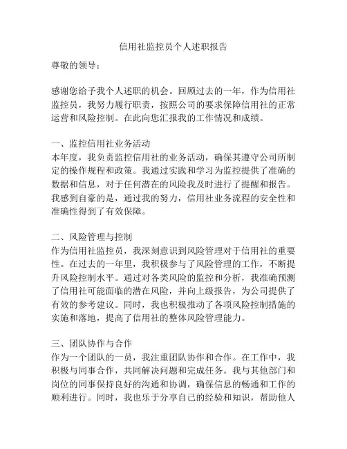 信用社监控员个人述职报告
