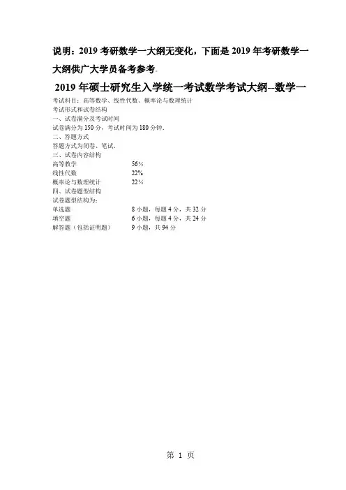2019考研《数学一》大纲文字版word资料9页