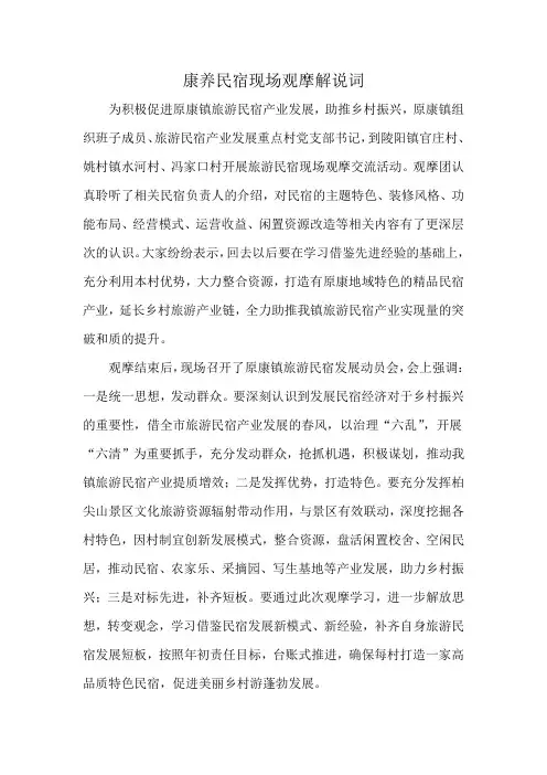 康养民宿现场观摩解说词